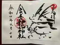 金吾龍神社 東京本宮の御朱印