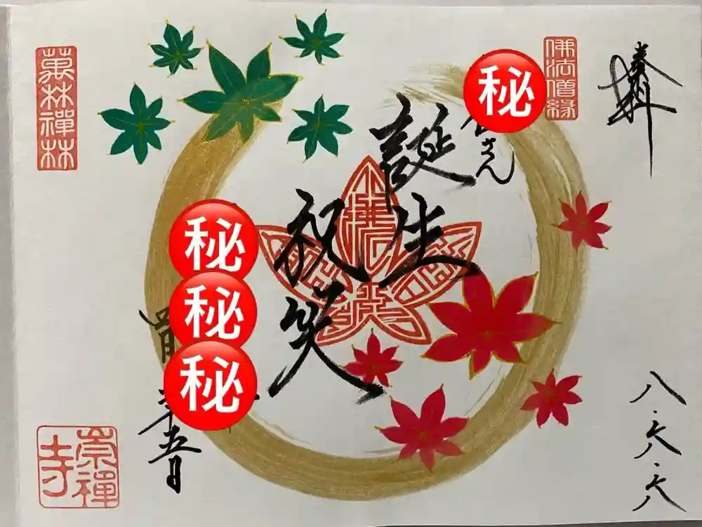 崇禅寺の御朱印