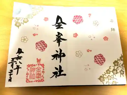 金峯神社の御朱印