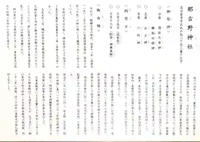 那古野神社の授与品その他