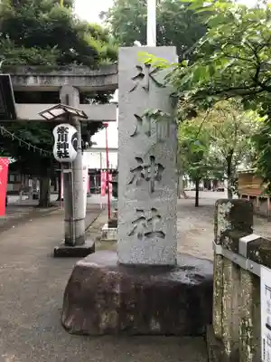相模原氷川神社のその他建物