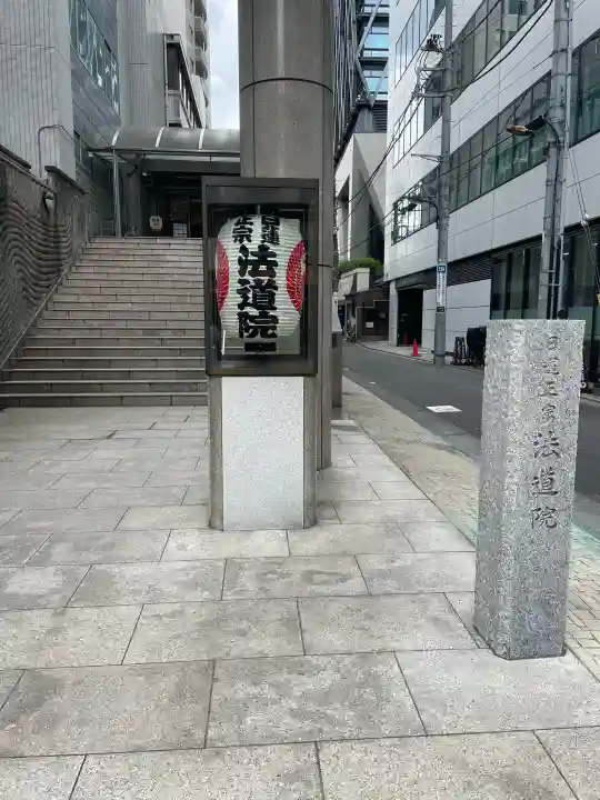 法道院(東京都)