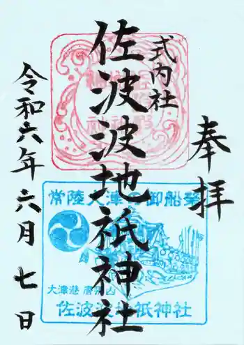 佐波波地祇神社の御朱印 2024年06月