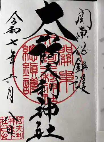 大山阿夫利神社(神奈川県)