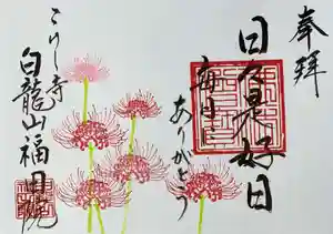 福田院の御朱印 2021年09月01日(水)〜(2021年08月23日(月) 17時22分46秒投稿)