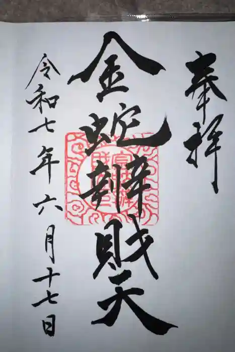 金蛇水神社の御朱印
