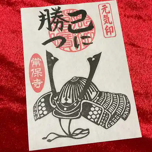 常保寺の御朱印