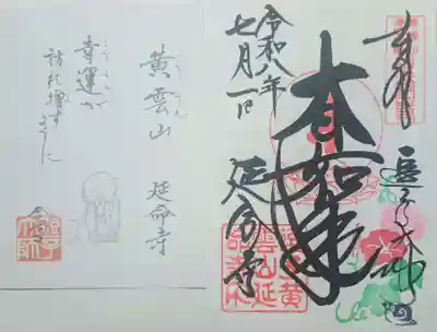 延命寺（逗子大師延命寺）の御朱印