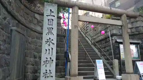 目黒富士浅間神社の鳥居