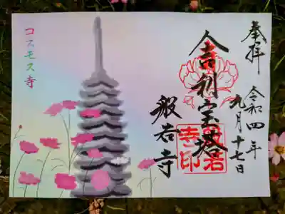 般若寺 ❁コスモス寺❁の御朱印