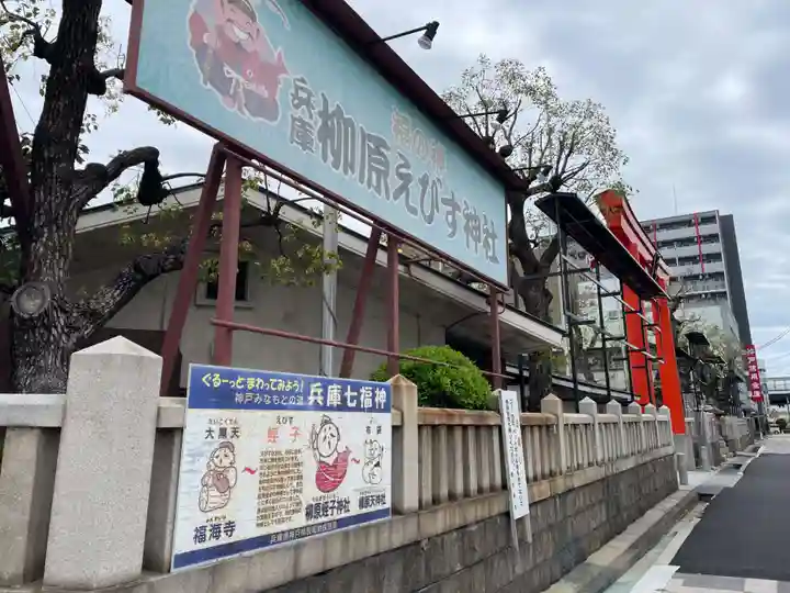 柳原蛭子神社(柳原えびす神社)(兵庫県)