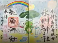 高円寺氷川神社の御朱印