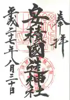 安積國造神社の御朱印