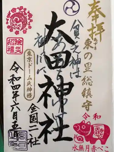 牛天神北野神社の御朱印