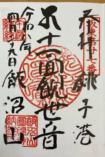飯沼山 圓福寺の御朱印 2026年04月
