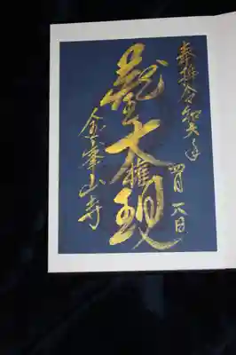 金峯山寺の御朱印