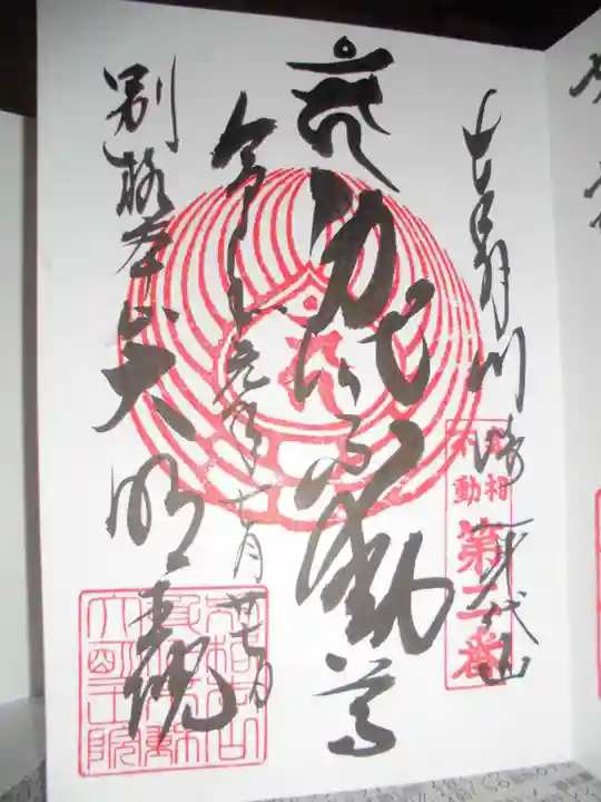 身代り不動尊 大明王院 川崎別格本山の御朱印