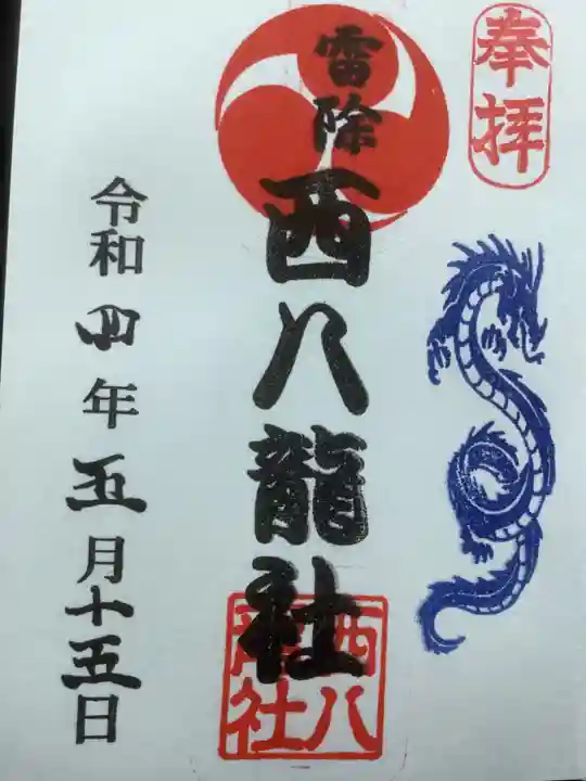 西八龍社の御朱印