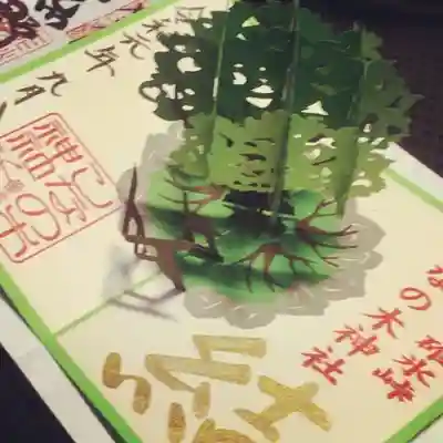 1日30体限定の御朱印