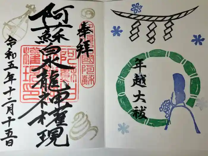 阿蘇白水龍神權現～白蛇神社～の御朱印