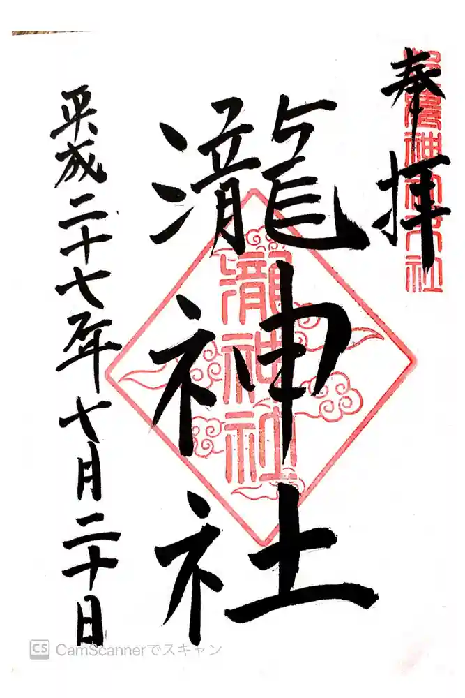 瀧神社（都農神社末社（奥宮））の御朱印