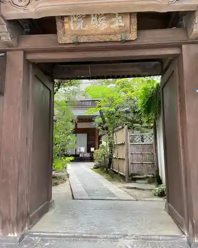 玉照院の山門