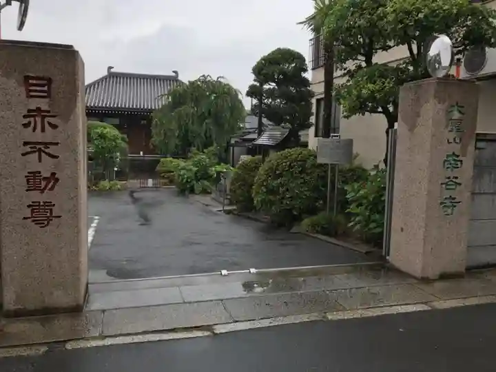 南谷寺のその他建物