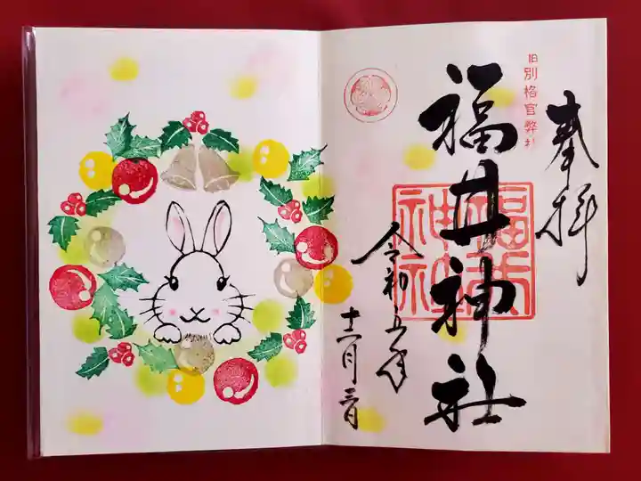 福井神社の御朱印