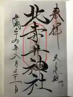 北赤井神社の御朱印