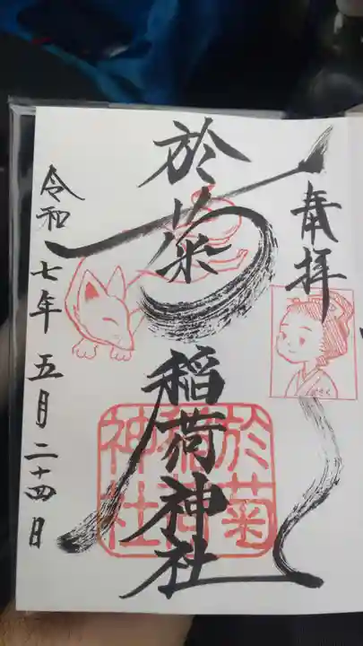 於菊稲荷神社の御朱印