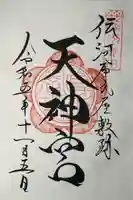 天神宮(伝河原氏屋敷跡)(長野県)