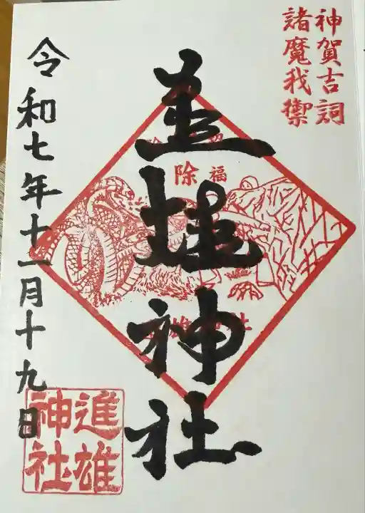 進雄神社(群馬県)