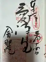 舎那院(滋賀県)