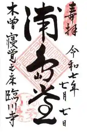 臨川寺の御朱印