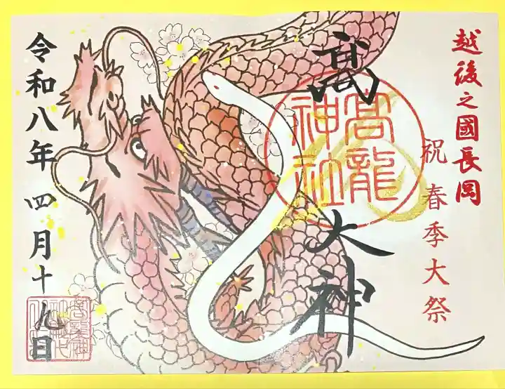 高龍神社(新潟県)