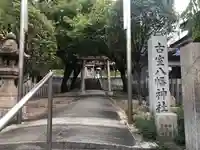 古室八幡神社のその他建物