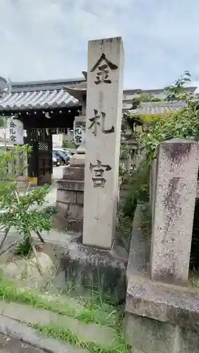 金札宮(京都府)