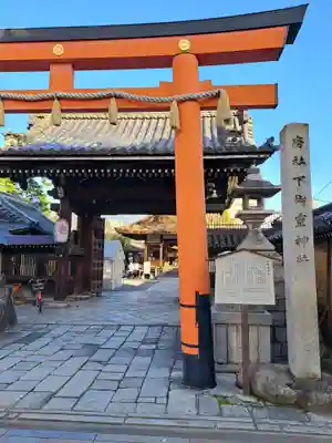 下御霊神社(京都府)