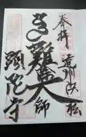 頭陀寺の御朱印