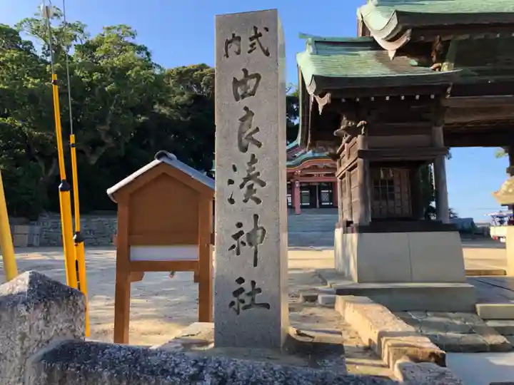 由良湊神社のその他建物