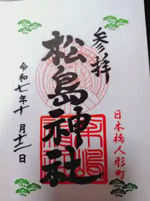 松島神社の御朱印