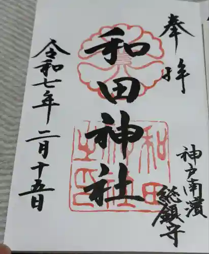 和田神社(兵庫県)