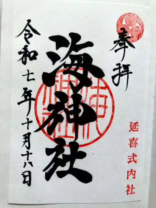 海神社の御朱印