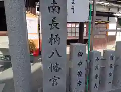 南長柄八幡宮(大阪府)