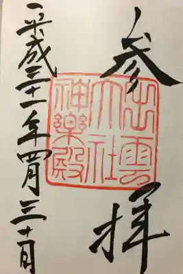 神楽殿の御朱印