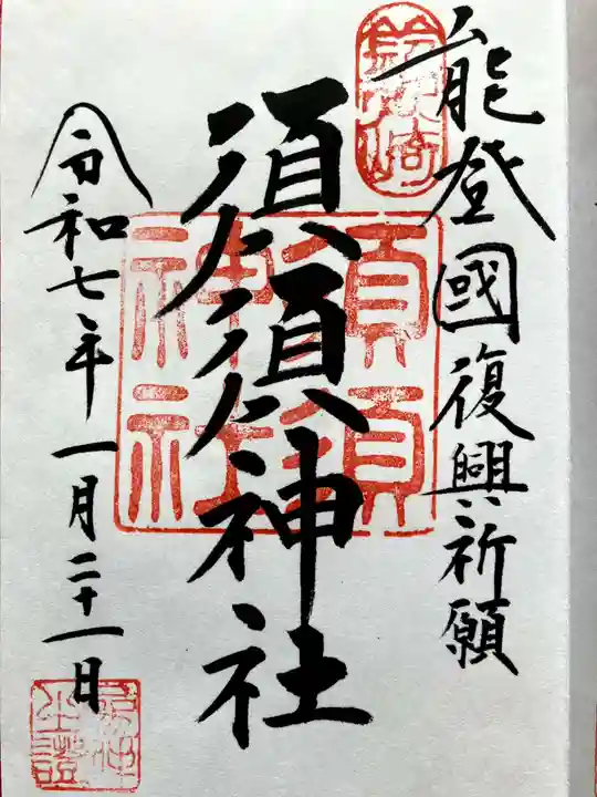 須須神社の御朱印