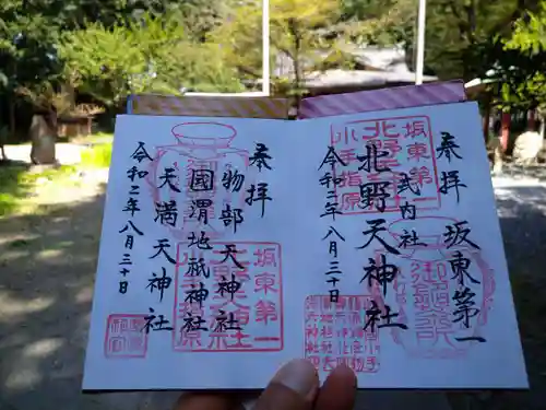 北野天神社の御朱印