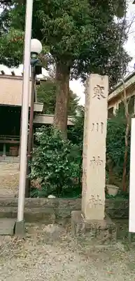 寒川神社のその他建物