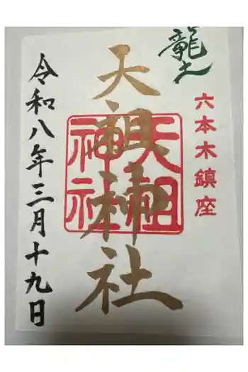 六本木天祖神社の御朱印 2026年03月