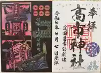 高市神社の御朱印
